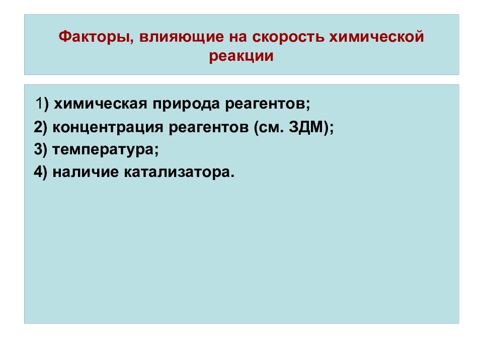 Влияние концентрации на скорость химической реакции. Факторы влияющие на скорость химической реакции. Факторы влияющие на скорость. Фактор не влияющий на скорость хим реакции. Факторы влияющие на скорость хим реакции.