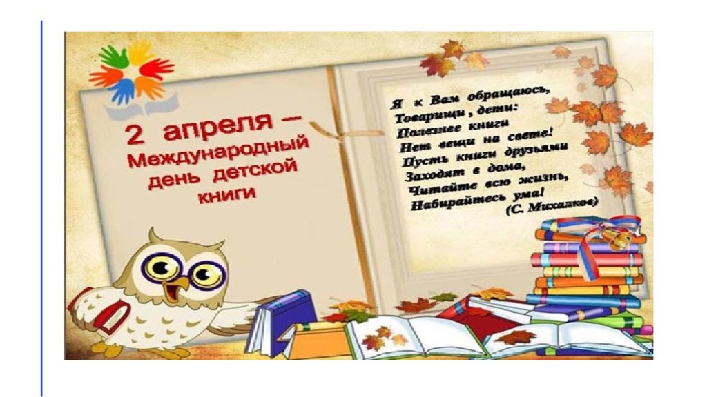 Международный день детской книги картинки