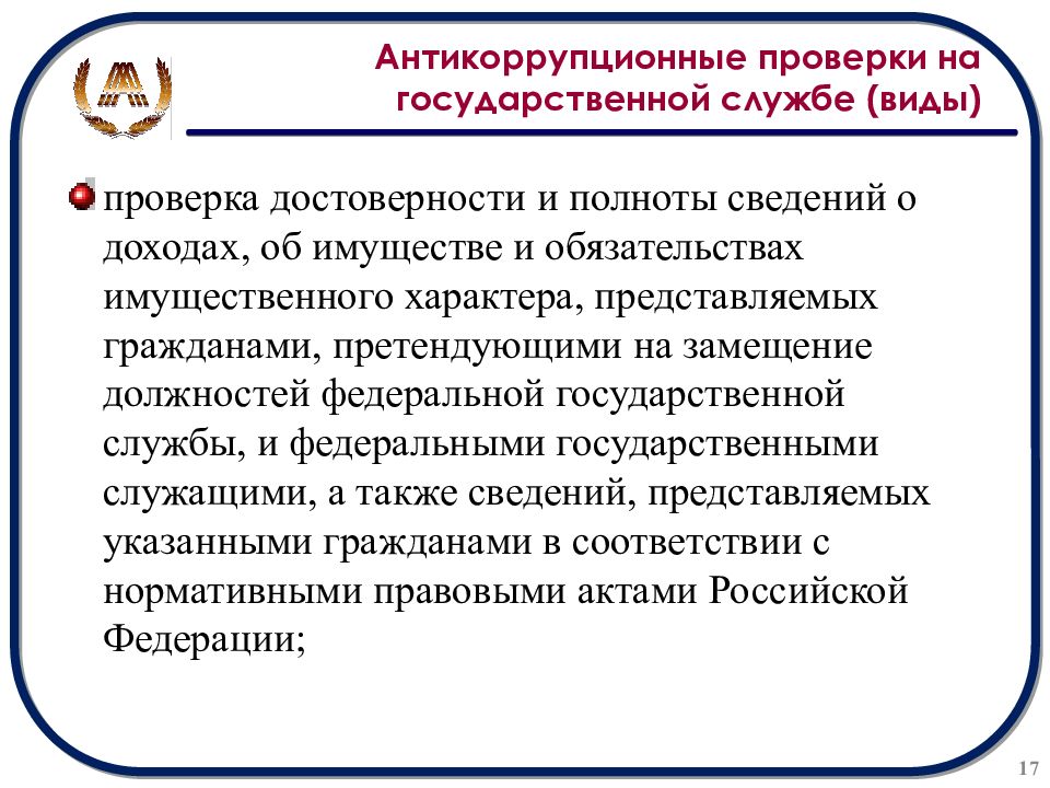 Проверка достоверности. Антикоррупционная проверка. Испытание в государственной службе. Проверка достоверности сведений о доходах государственных служащих. Проверка достоверности и полноты.