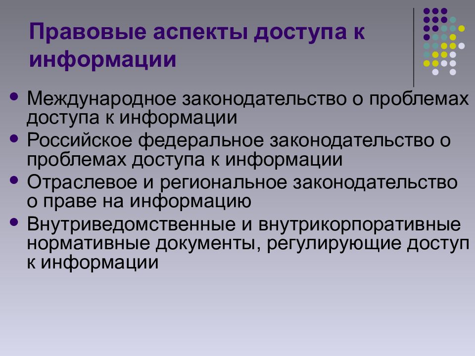 Международный аспект. Правовые аспекты информации. Ограничения права на информацию. Право граждан на информацию. Доступ к правовой информации.