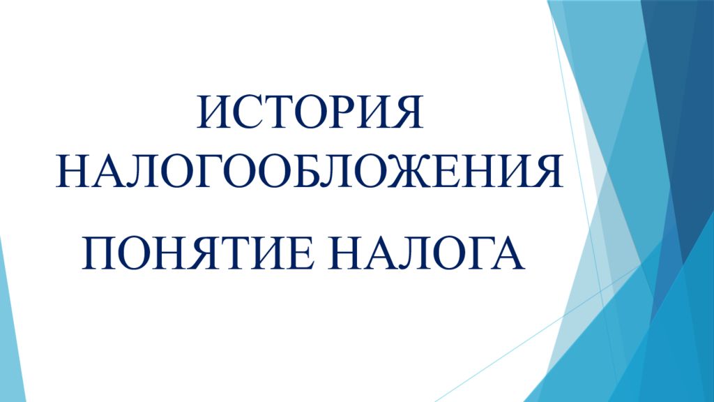 История налогообложения. Налоговый история кр. Налоговая история книга Шкреда.