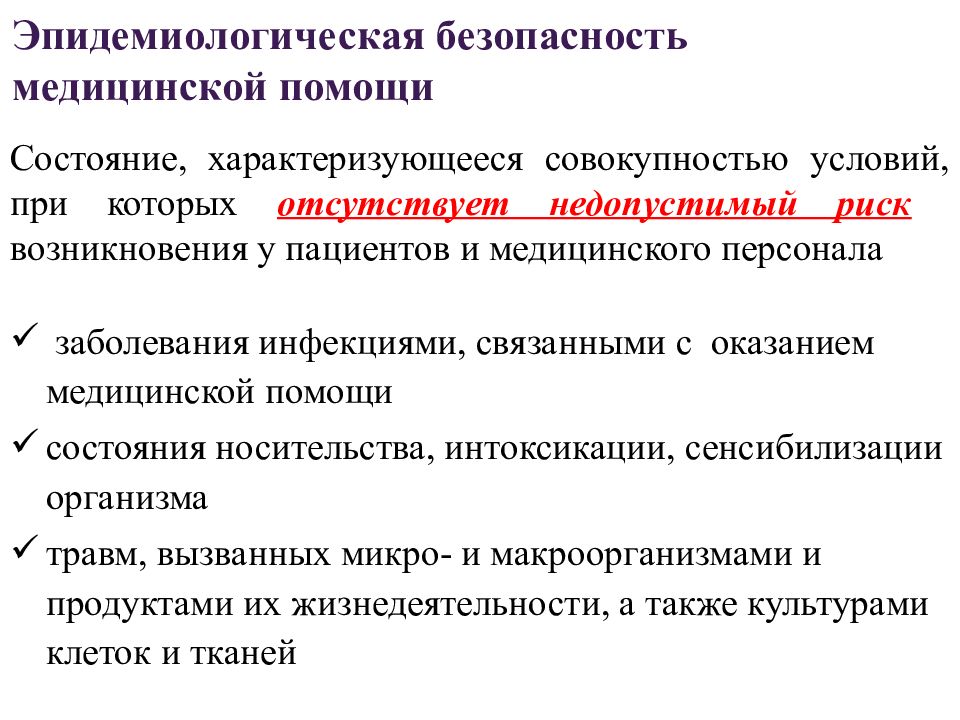 Качество безопасность медицинской. Эпидемиологическая безопасность. Эпидемиологическая безопасность медицинской помощи это. Эпидемиологическая инфекционная безопасность это. Компоненты эпидемиологической безопасности.