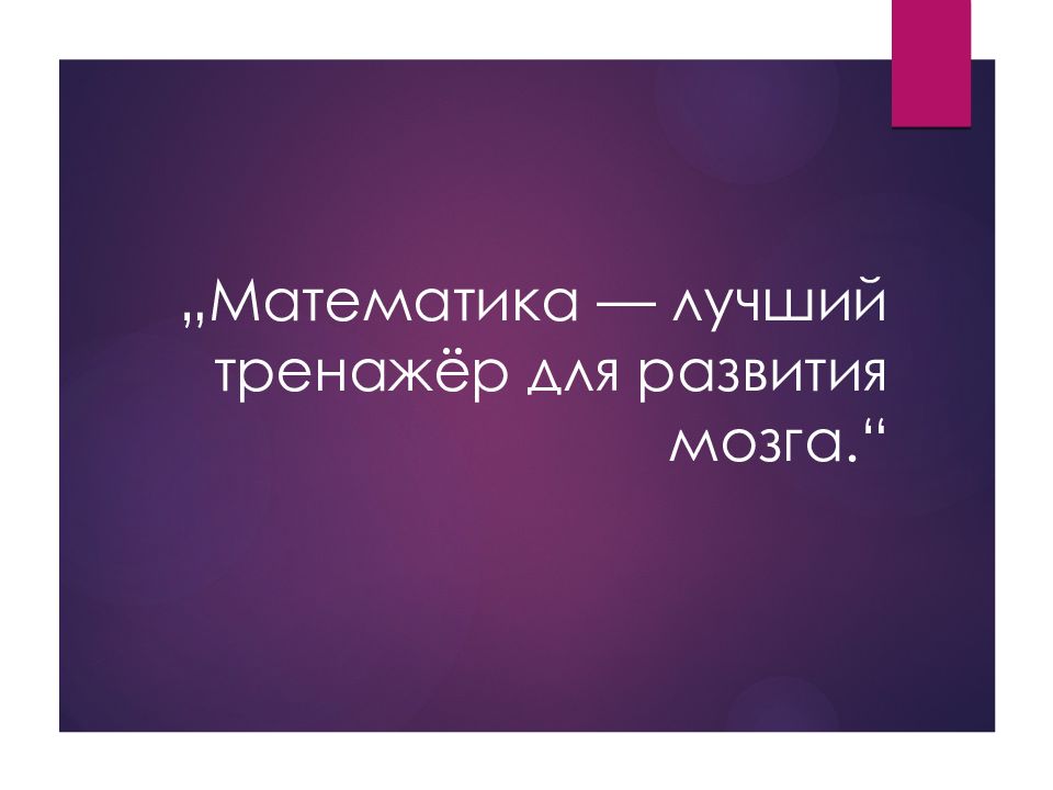 „Математика — лучший тренажёр для развития мозга.“