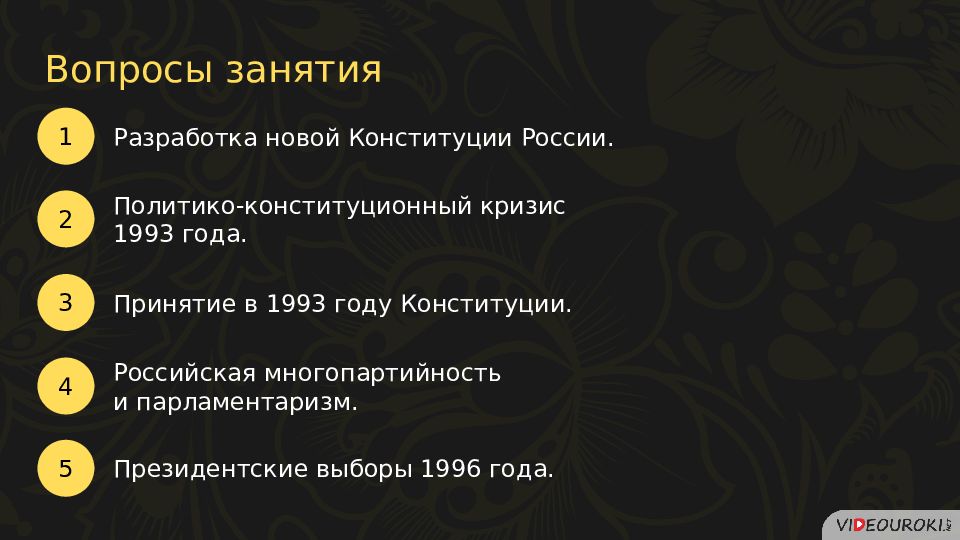 Россия в 1990 е годы презентация. Политическое развитие РФ В 1990 годы презентация 11 класс. Политическое развитие Российской Федерации в 1990-е гг.