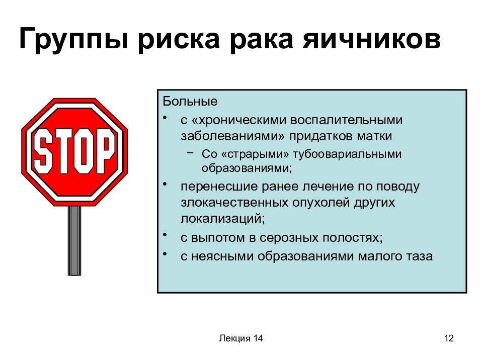 Риск рака. Группы риска опухолей яичников. Формирование групп риска на развитие опухолей яичников.. Группы риска по ракутяичника. Факторы риска развития опухолей яичников.