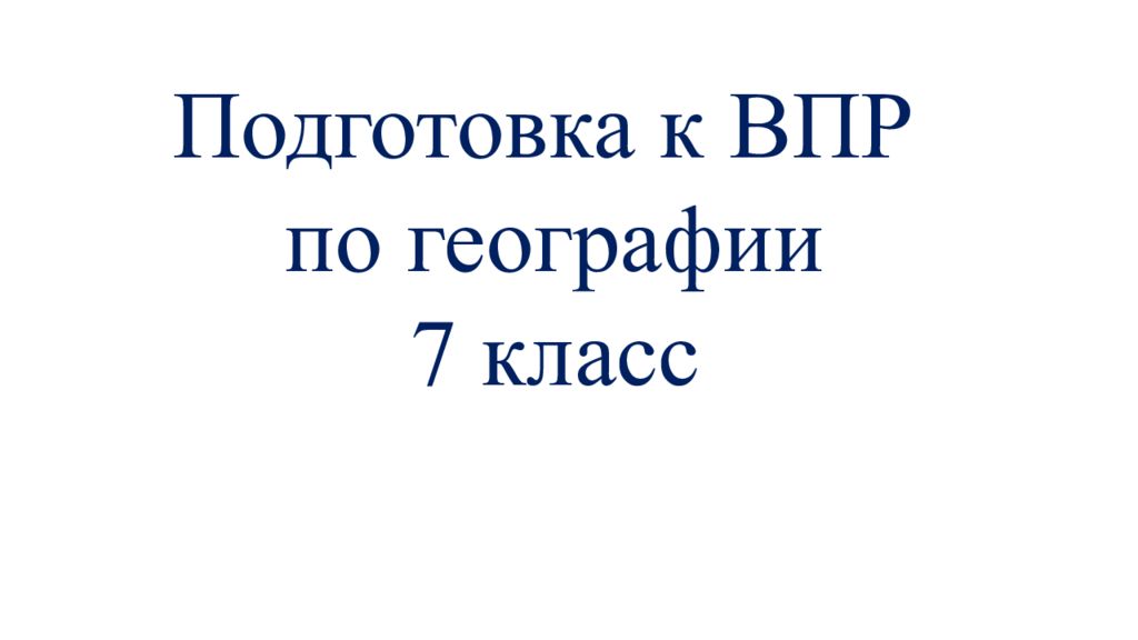 Презентация подготовка к впр 7 класс география