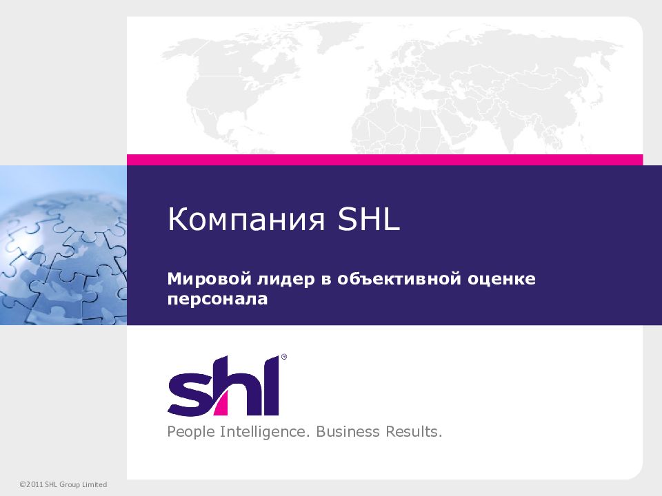 Компания SHL
