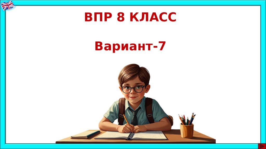 ВПР 8 КЛАСС Вариант- 7