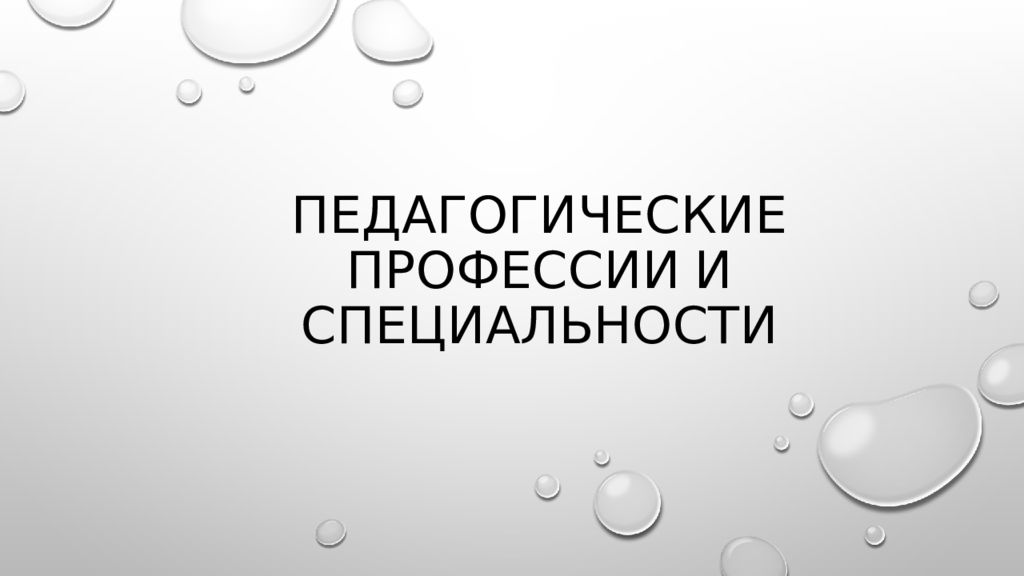 Педагогические профессии и специальности