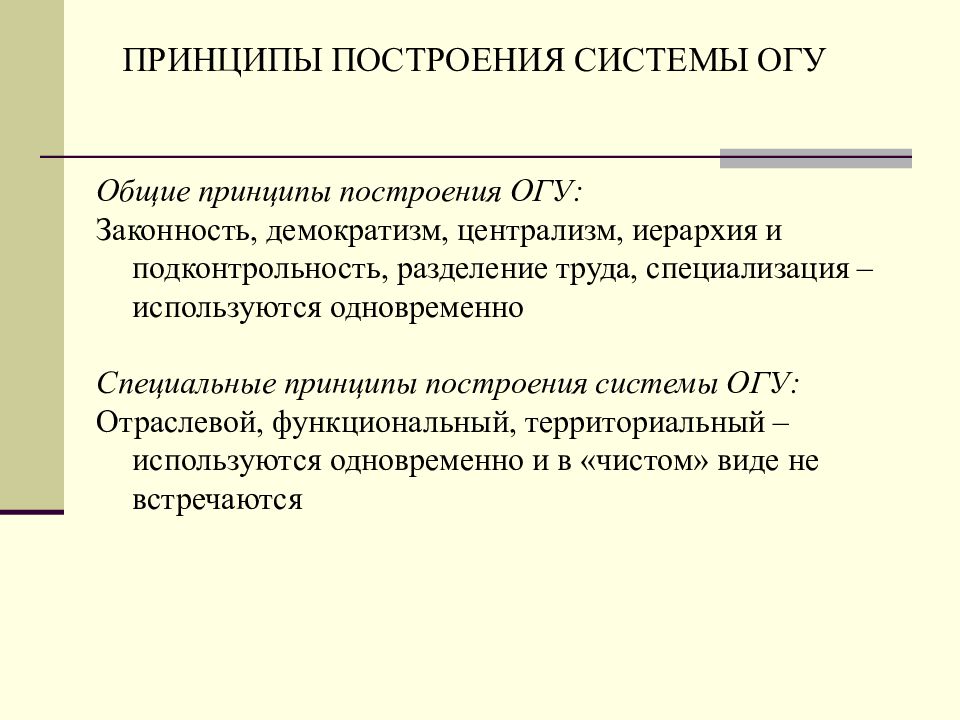 Централизм. Принципы построения системы государственного управления. Принцип демократизма гос управления. Функционально отраслевой принцип это. Подконтрольность в государственном управлении.