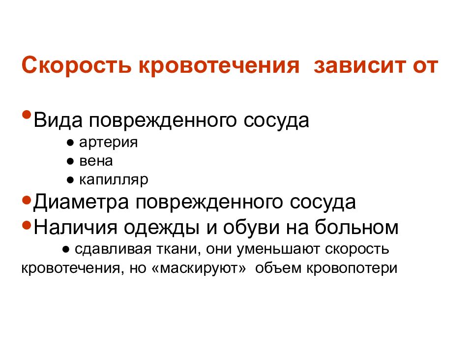 Типы детских травм. Скорость кровотечения. Первая помощь при травматическом кровотечении. Виды повреждений одежды. Кровопотеря в зависимости от повреждения сосуда.