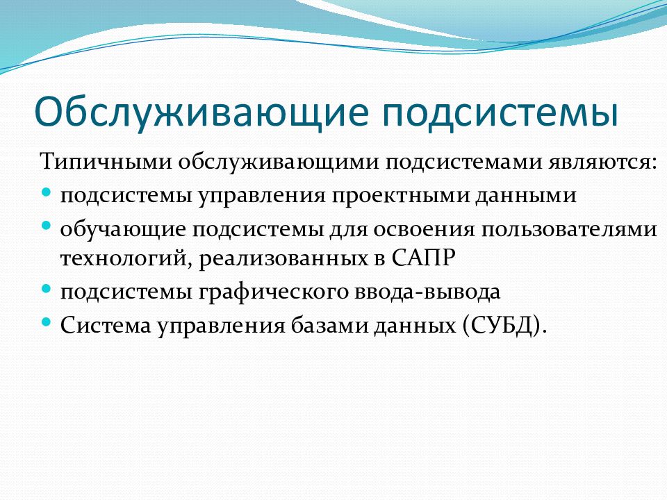 Назначение презентации. Типичными обслуживающими подсистемами являются:. Обслуживающие подсистемы САПР. Обслуживающая подсистема. Подсистемы управления проектными данными.