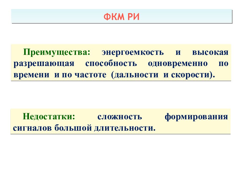 Теоретические основы радиолокации Тема 1 : Принципы построения системы ПРН