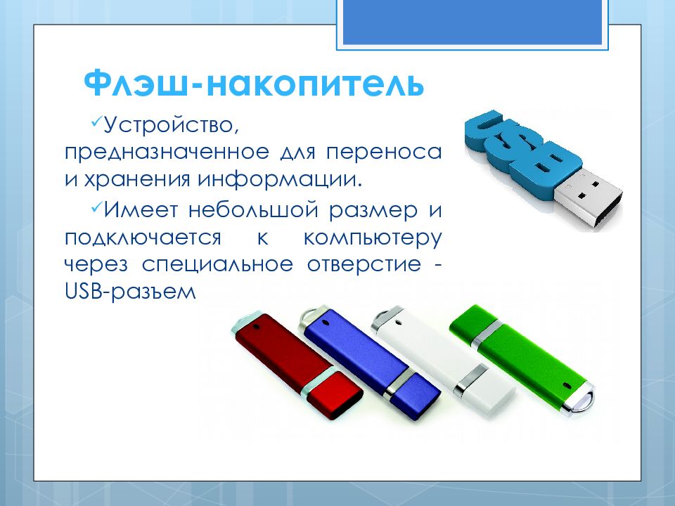 Программы предназначенные для обслуживания конкретных периферийных устройств. Устройство хранения и переноса. Типы периферийных устройств. Флеш-карта это периферийное устройство. Периферийные устройства презентация.