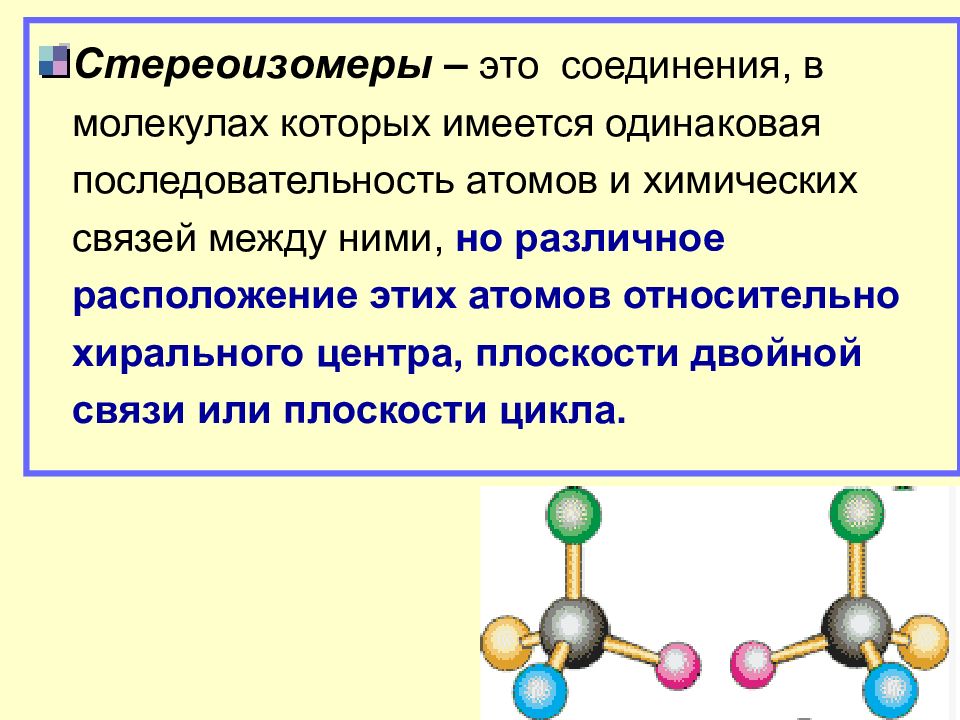 Молекулах которых имеется. Стереоизомеры органических соединений. Последовательность соединения атомов в молекуле. Стереоизомеры это в химии. Классификация стереоизомеров.