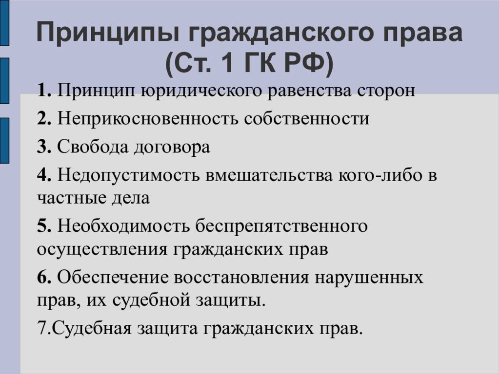 5 1 право. Принципы гражданского права РФ таблица. Принцмпыгражданского права. Принципы гражданского права схема. Укажите принципы гражданского права.