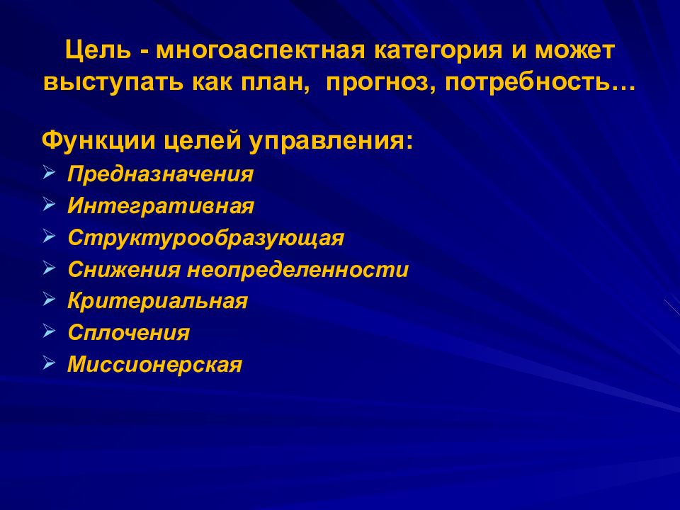 Функции целей. Функции цели. Презентация на тему цели и функции управления. Функции потребностей.