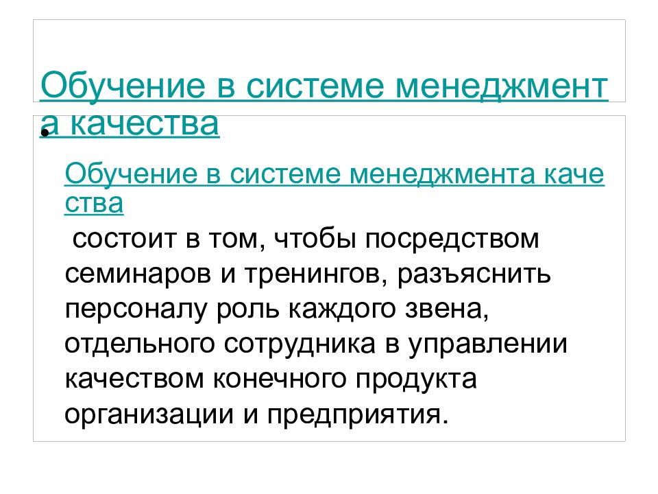 Обучение в системе менеджмента качества