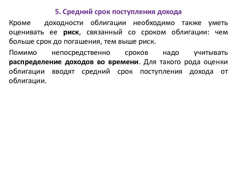 Сроки поступления. Средний срок поступления доходности от облигации. Определить средний срок облигации.. Срок поступления дохода от облигации. Риск владения облигациями.