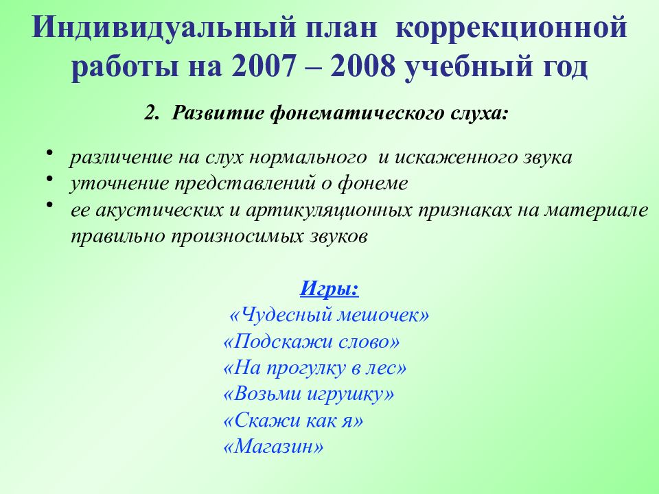 План индивидуальной работы логопеда с ребенком с онр