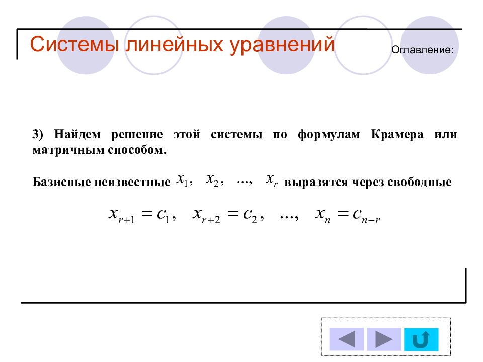 Презентация системы линейных уравнений