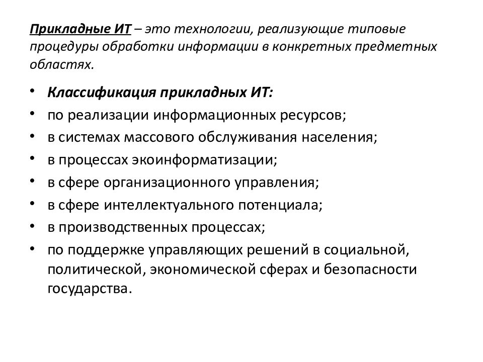 Прикладные технологии. Прикладные информационные технологии. Базовые и прикладные ИТ. Прикладные информационные технологии примеры. Понятие прикладной информационной технологии.