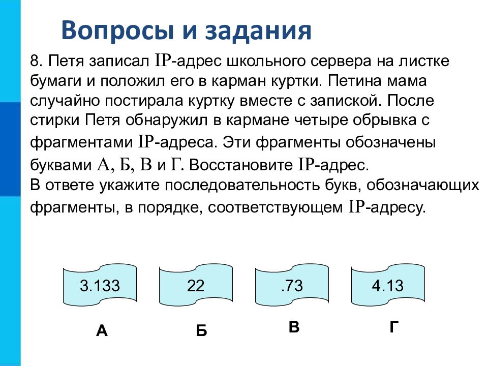 Задания адреса. IP адрес это в информатике. IP адрес школьного сервера. Задания на восстановление IP-адреса. Задачи на восстановление IP адреса.