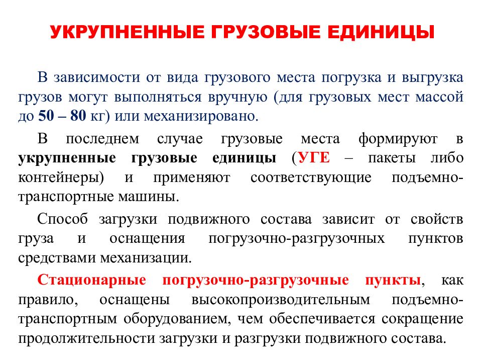 Грузовая единица. Укрупненные грузовые единицы. Укрупнение грузовых единиц. Виды грузовых единиц в логистике. Методы формирования грузовой единицы..