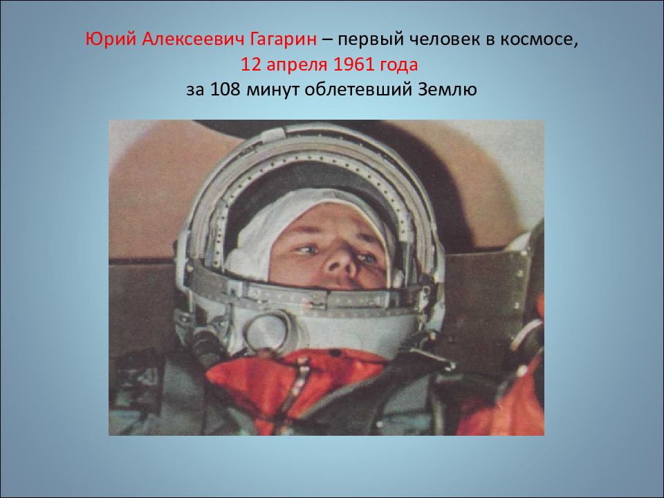 108 минут читать. Гагарин 108 минут в космосе.