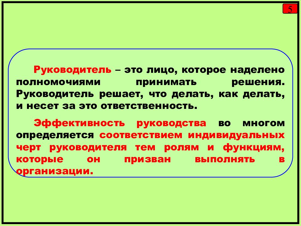 Лицо наделенное полномочиями. Руководитель это определение. Руководство это определение. В лице руководителя. Руководитель это в психологии.