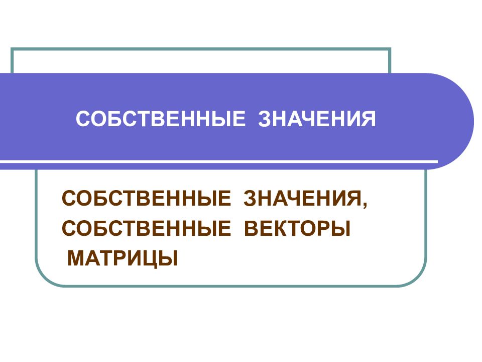 Собственный смысл. Собственная значимость.