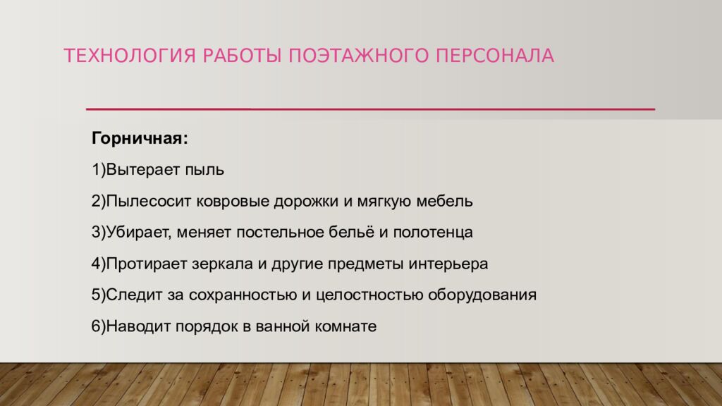 ТЕХНОЛОГИЯ РАБОТЫ ПОЭТАЖНОГО ПЕРСОНАЛА