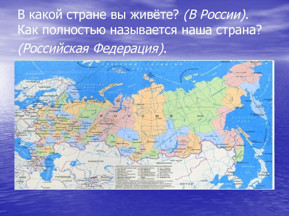 Где живет в каком городе. В какой стране мы живем Россия. Как полностью называется наша Страна. Как называется Страна Россия. Какие страны.