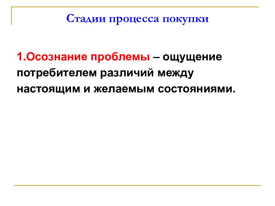 Индивидуальный потребитель. Осознание проблемы потребителем. Степени осознания проблемы. Основные стадии процесса приобретения материалов:. Презентация индивидуальные различия потребителя.