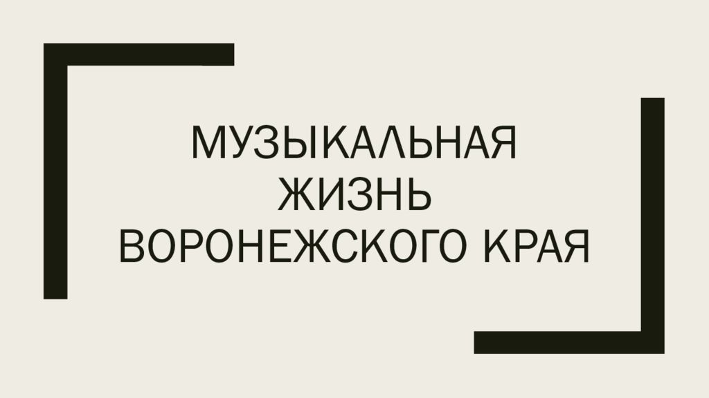 Музыкальная жизнь Воронежского края