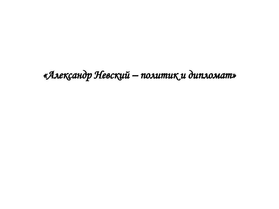 Александр невский полководец и дипломат презентация