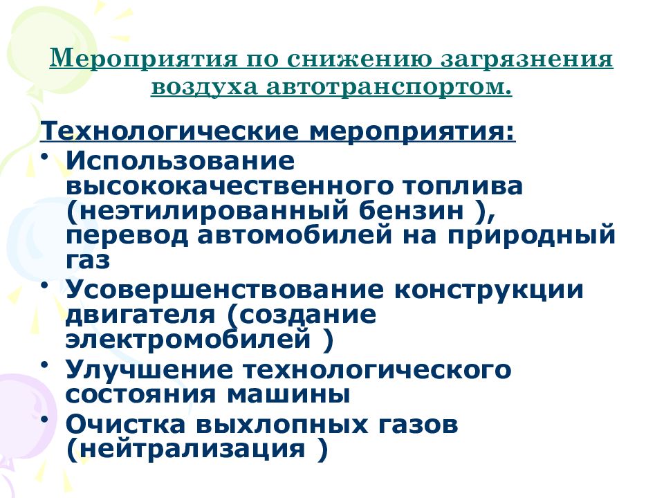 Мероприятия по снижению. Меры по снижению загрязнения воздуха. Мероприятия по снижению загрязнения атмосферы.. Мероприятия по снижени.. Меры по уменьшению загрязнения атмосферы.