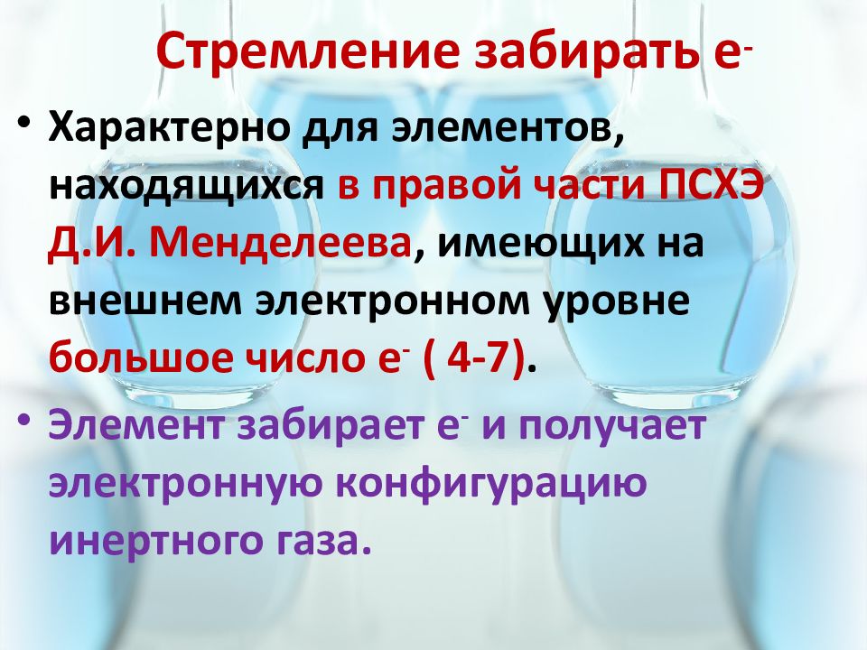 Семь электронов на внешнем энергетическом уровне имеет. Конфигурация благородного газа. изменение числа электронов на внешнем энергетическом уровне. внешний энергетический уровень железа. семь электронов на внешнем уровне.