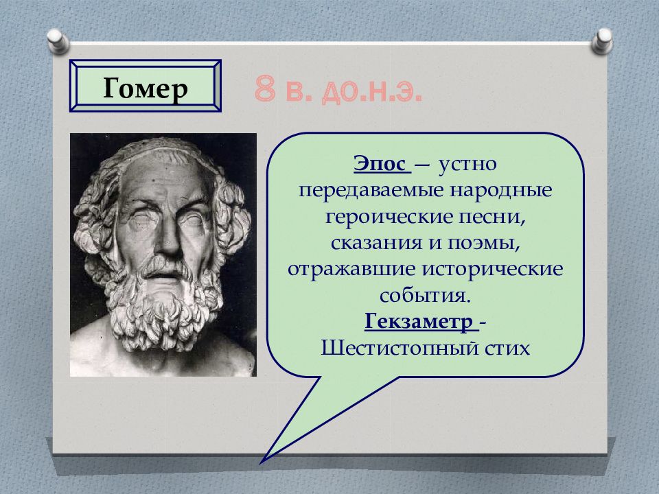 Презентация гомер илиада и одиссея 6 класс литература