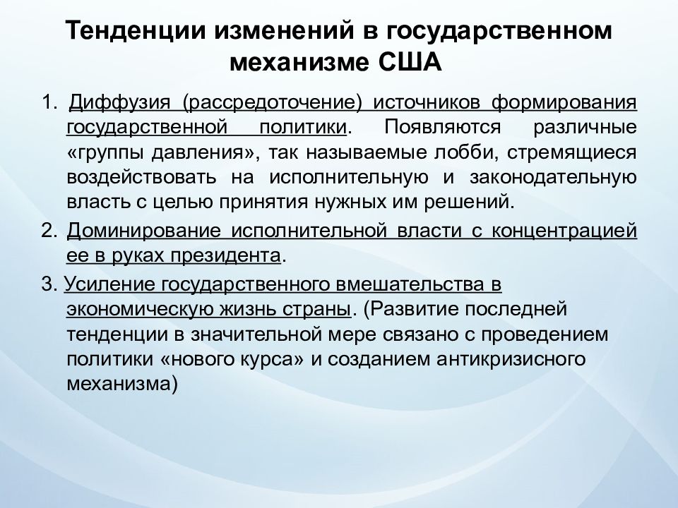 Полномочия сша. Государство и право США. Тенденция изменения. Основные изменения в праве США 20 В. Механизмы США.