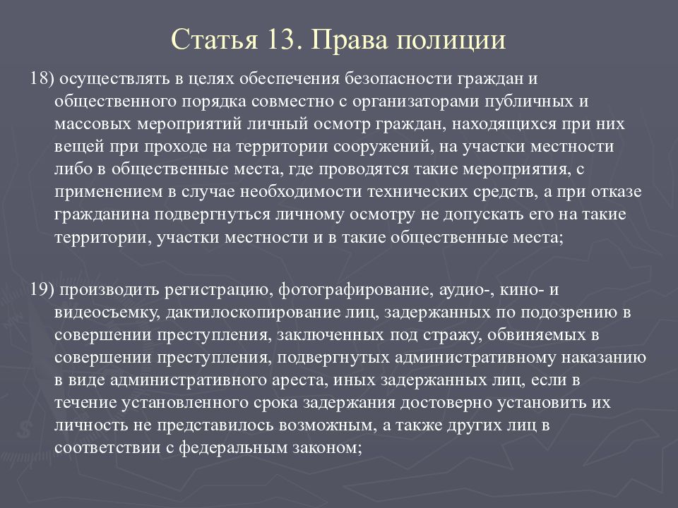 Статья на органы. Права полиции. Ст 13 права полиции. Права полиции статья. Права полиции кратко ст 13.