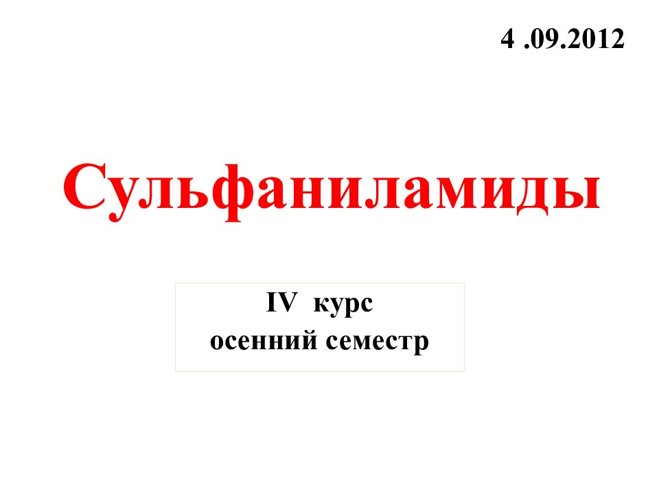 Сульфаниламиды