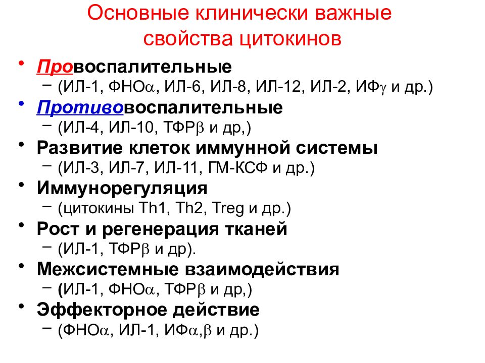 Система 6 1. Провоспалительные и противовоспалительные цитокины. Местные эффекты провоспалительных цитокинов. Провоспалительные цитокины характеристика. Провоспалительные цитокины функции.