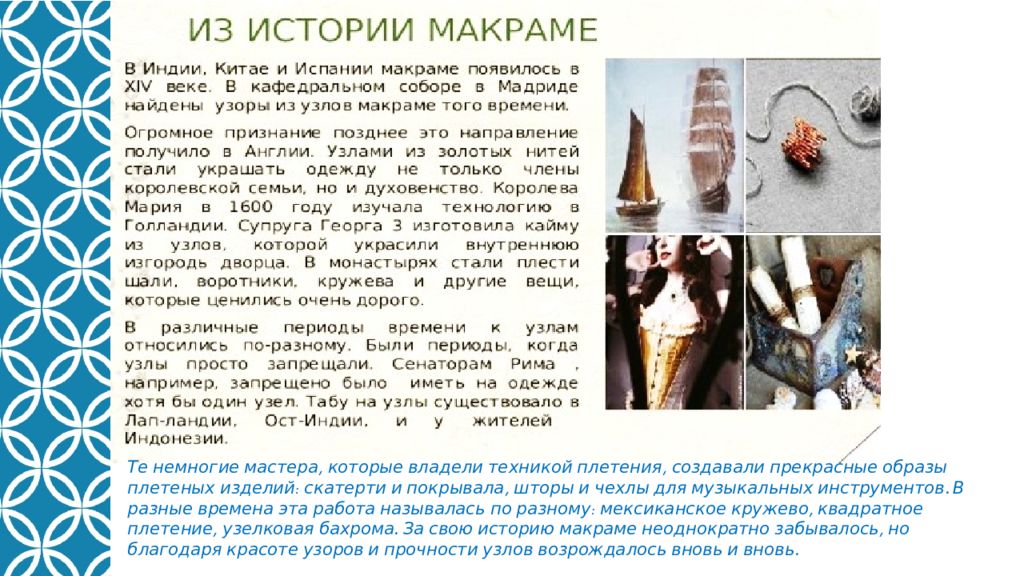 История с узелками. История макраме реферат. Макраме историческая справка. Макраме когда появилось. В какой стране появилось макраме.