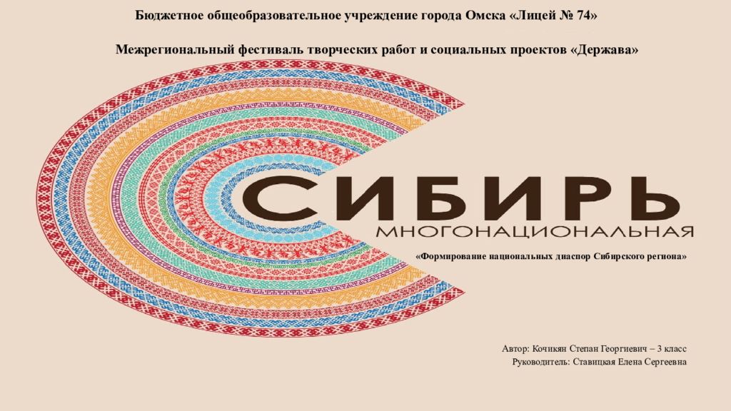 «Формирование национальных диаспор Сибирского региона» Автор: Кочикян Степан Георгиевич – 3 класс Руководитель: Ставицкая Елена Сергеевна