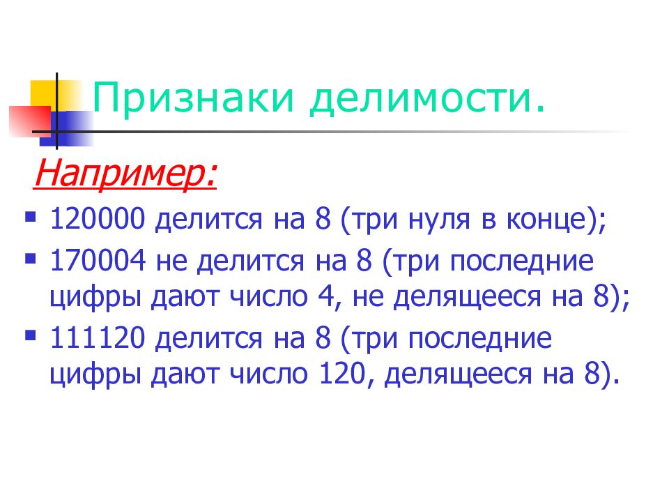 Делимость на 8. Признаки делимости на 7 11 13.