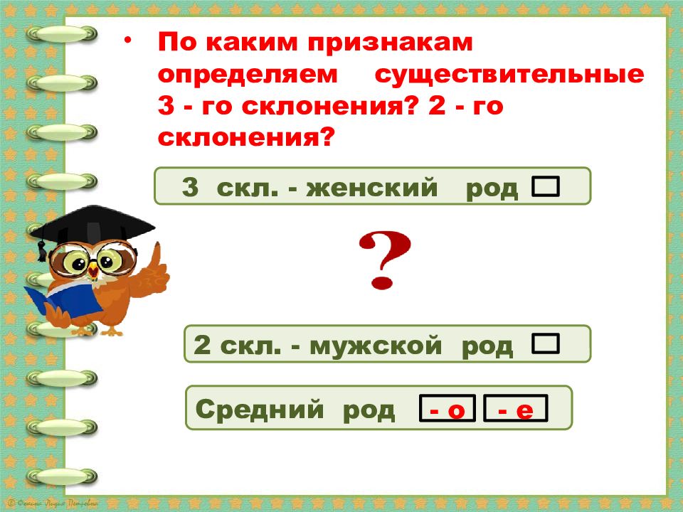 Вопросы 3 склонения существительных. 3 Скл женский род. Существительное на букву е. Склонение существительных среднего рода. Дидактическая игра склонение имен существительных.