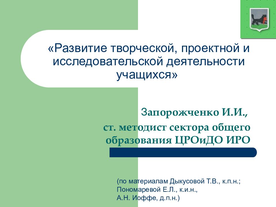 «Развитие творческой, проектной и исследовательской деятельности учащихся»