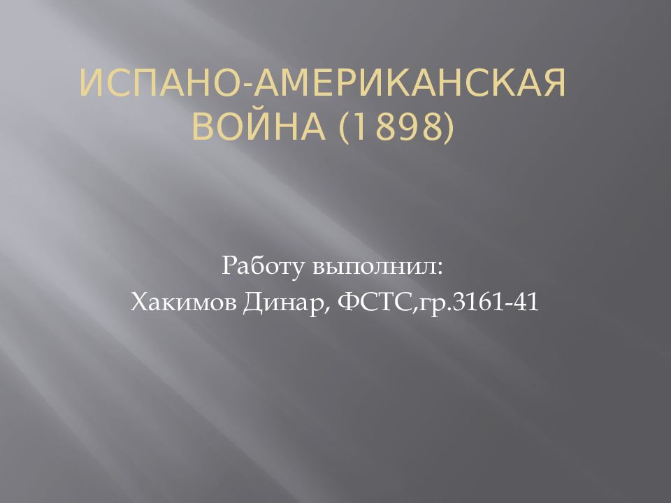 Испано американская война 1898 презентация