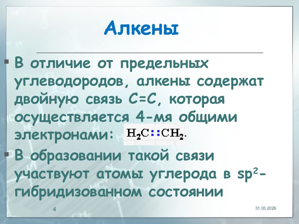 Алкены